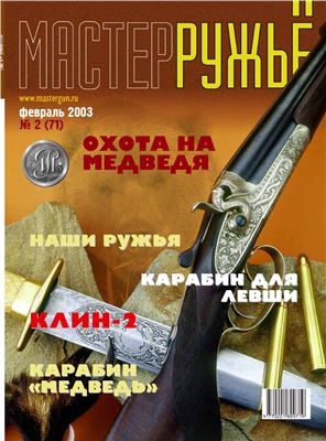 МастерРужье 2003 №02 (071)