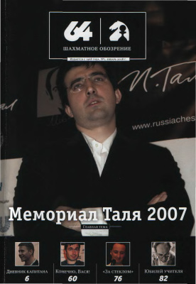 64 - Шахматное обозрение 2008 №01