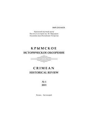 Крымское историческое обозрение 2015 №01