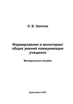 Запятая О.В. Формирование и мониторинг общих умений коммуникации учащихся