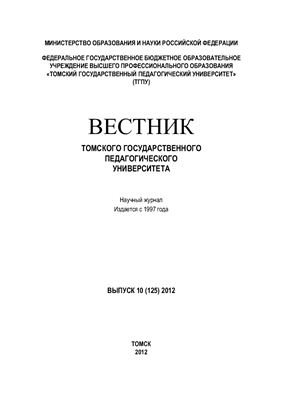 Вестник Томского государственного педагогического университета 2012 №10 (125)