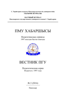 Вестник ПГУ. Педагогическая серия 2016 №02