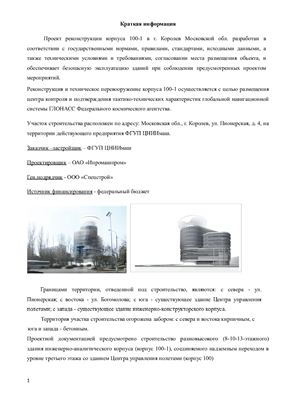 Дипломный проект - Реконструкции корпуса 100-1 в г. Королев