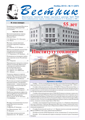 Вестник Института геологии Коми НЦ УрО РАН 2013 №11