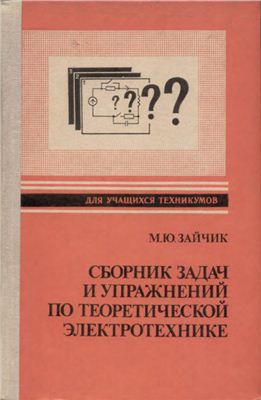 Зайчик М.Ю. Сборник задач и упражнений по теоретической электротехнике