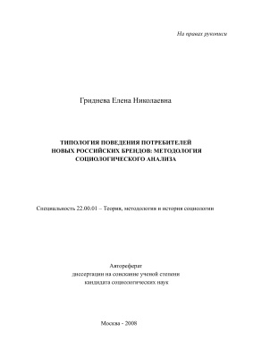 Гриднева Е.Н. Типология поведения потребителей новых российских брендов: методология социологического анализа