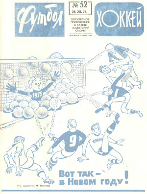 Футбол - Хоккей 1974 №52