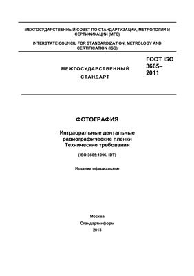 ГОСТ ISO 3665-2011 Фотография. Интраоральные дентальные радиографические пленки. Технические требования