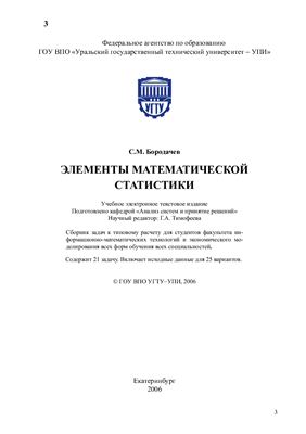 Бородачев С.М. Элементы математической статистики