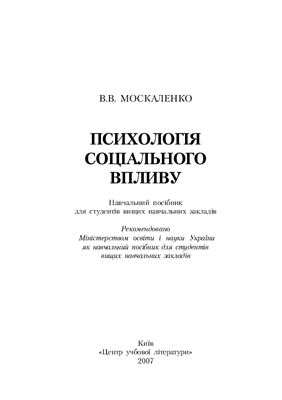 Москаленко В.В. Психологія соціального впливу