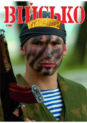 Військо України 2005 №09 (63)
