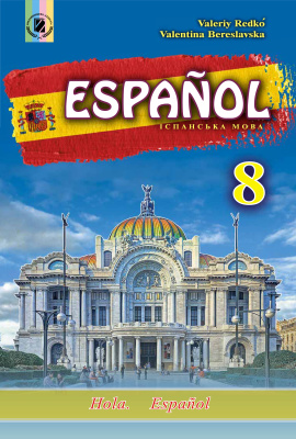 Редько В.Г., Береславська В.І. Español. Іспанська мова. 8 клас (восьмий рік навчання)