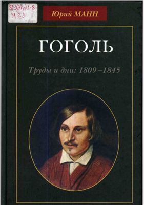 Манн Ю.В. Гоголь. Труды и дни: 1809-1845