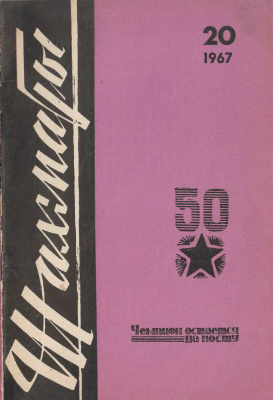 Шахматы Рига 1967 №20 (187) октябрь