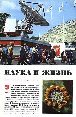 Наука и жизнь 1975 №09