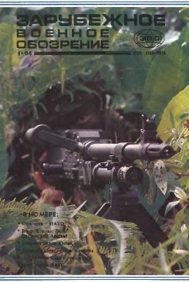 Зарубежное военное обозрение 1994 №01