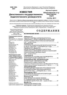 Известия Дагестанского государственного педагогического университета 2011 №2 (15)