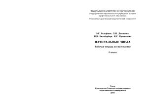 Гельфман Э.Г., Демидова Л.Н. Натуральные числа Рабочая тетрадь по математике 5 класс