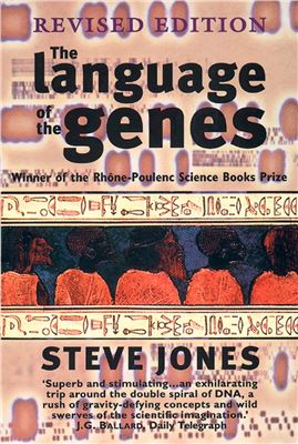 Джонс С. Язык генов