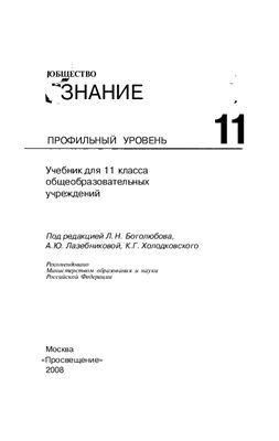 Боголюбов Л.Н., Лазебникова А.Ю., Холодкоский К.Г. Обществознание 11 класс профильный уровень