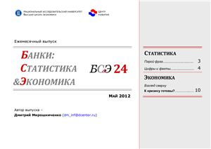 Банки: Статистика & Экономика 2012 №24