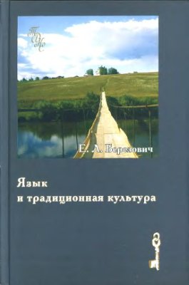 Березович Е.Л. Язык и традиционная культура: Этнолингвистические исследования