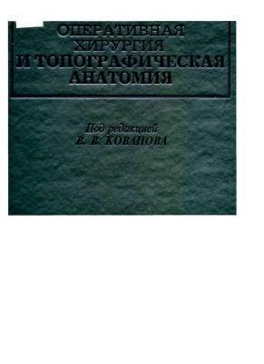 Кованов В.В. (ред.) Оперативная хирургия и топографическая анатомия