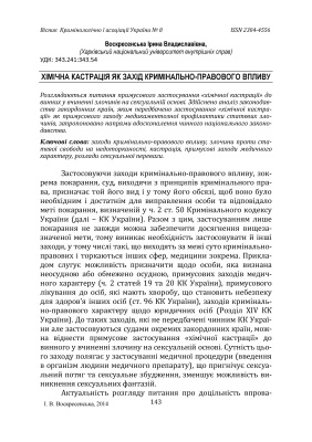 Воскресенська І.В. Хімічна кастрація як захід кримінально-правового впливу