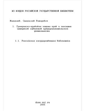 Миникаев С.Р. Гражданско-правовая защита прав и законных интересов субъектов предпринимательской деятельности