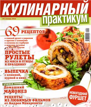 Кулинарный практикум 2012 №01 (51)