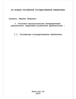 Поляков М.П. Уголовно-процессуальная интерпретация результатов оперативно-розыскной деятельности