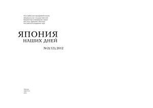 Япония наших дней 2012 №02 (12)