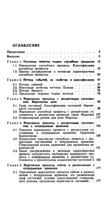 Вентцель Е.С., Овчаров Л.А. Теория случайных процессов и её инженерные приложения