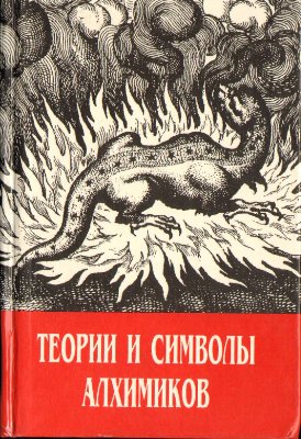 Шварц Фернан, Пуассон Альберт, Блаватская Елена. Теории и символы алхимиков