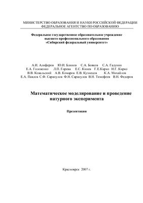 Тимофеев В.Н. (ред.) Математическое моделирование и проведение натурного эксперимента