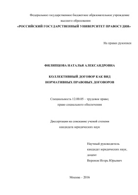 Филипцова Н.А. Коллективный договор как вид нормативных правовых договоров