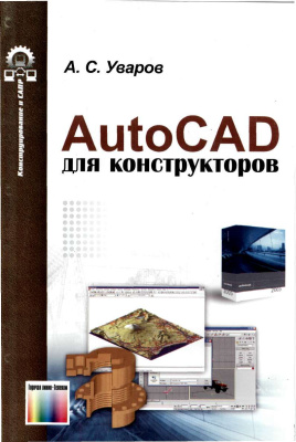 Уваров А.С. AutoCAD для конструкторов