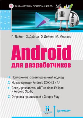 Дейтел П., Дейтел Х., Дейтел Э., Моргано М. Android для разработчиков
