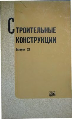 Строительные конструкции 1969 №11 (Сборник статей)