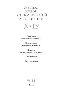 Журнал Новой экономической ассоциации 2011 №04 (12)