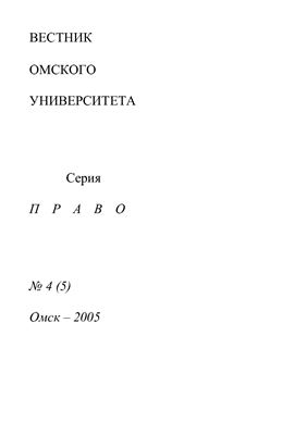 Вестник Омского университета. Право 2005 №04 (5)