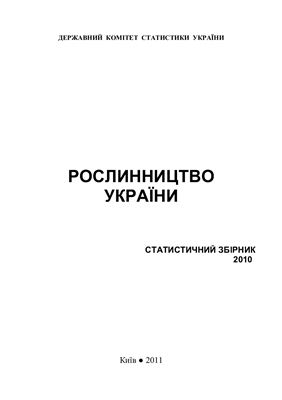 Рослинництво України 2010