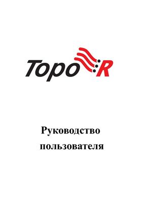 Руководство пользователя к системе Topor