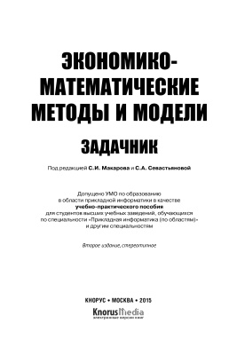 Макаров С.И., Севастьянова С.А. (ред.) Экономико-математические методы и модели. Задачник