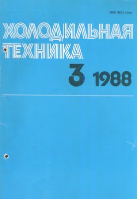 Холодильная техника 1988 №03