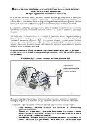 Применение многослойных пьезоэлектрических актюаторов в системах впрыска дизельных двигателей