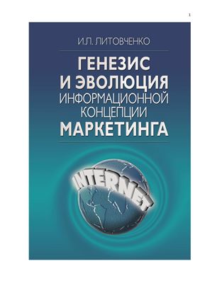 Литовченко И.Л. Генезис и эволюция информационной концепции маркетинга