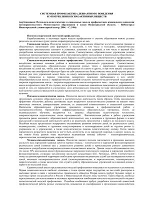 Попова Т.А. Системная профилактика девиантного поведения и употребления психоактивных веществ