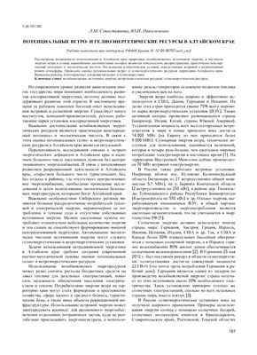 Севастьянова Л.М. Потенциальные ветро - и гелиоэнергетические ресурсы в Алтайском крае