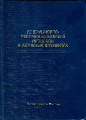 Булярский С.В., Грушко Н.С. Генерационно-рекомбинационные процессы в активных элементах
